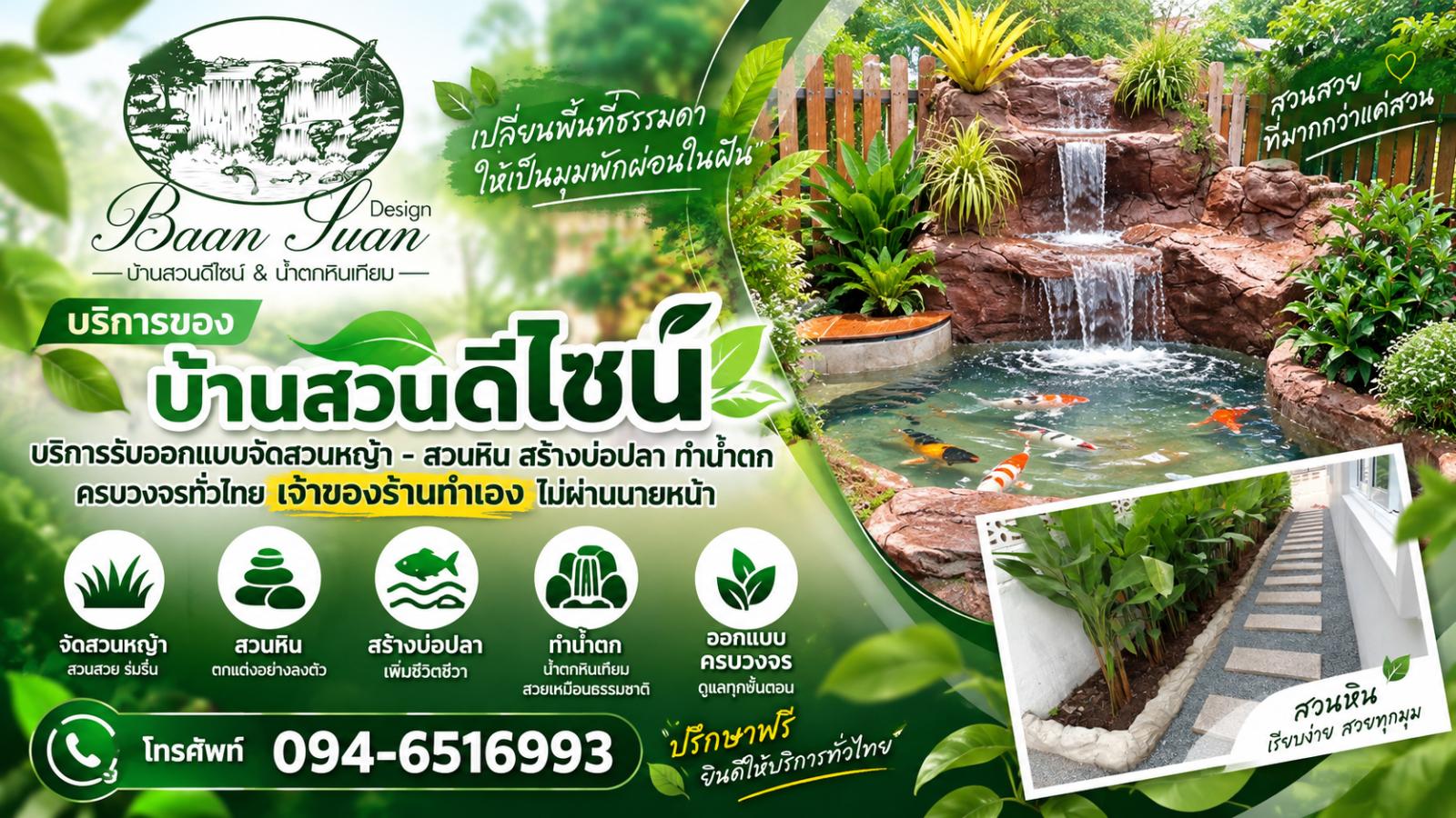 บ้านสวนดีไซน์ - บริการรับออกแบบจัดสวนหญ้า - สวนหิน สร้างบ่อปลา ทำน้ำตก ครบวงจรทั่วไทย เจ้าของร้านทำเอง ไม่ผ่านนายหน้า